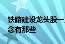 铁路建设龙头股一览2022年铁路建设股票概念有那些