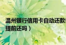 温州银行信用卡自动还款设置（温州银行信用卡分期付款能提前还吗）