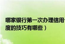 哪家银行第一次办理信用卡额度高（广州银行信用卡提升额度的技巧有哪些）