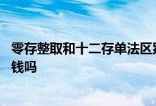 零存整取和十二存单法区别 十二存单法每个月必须存同样的钱吗