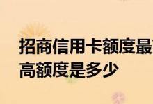 招商信用卡额度最高是多少钱 招商信用卡最高额度是多少
