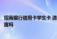 招商银行信用卡学生卡 请问招商银行first毕业生信用卡有额度吗