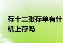 存十二张存单有什么好处 十二存单法可以手机上存吗