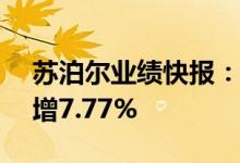 苏泊尔业绩快报：上半年净利9.33亿元同比增7.77%