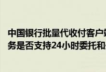 中国银行批量代收付客户端安装 中国银行：“快捷代收”业务是否支持24小时委托和处理