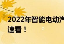 2022年智能电动汽车概念股名单一览一分钟速看！
