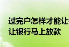 过完户怎样才能让银行快点放款 有什么办法让银行马上放款