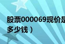 股票000069现价是多少（股票华侨城Ａ今天多少钱）