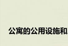 
公寓的公用设施和房子的公用设施一样吗？ 