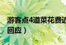 游客点4道菜花费近千元怀疑被宰（商家这样回应）