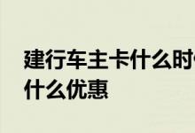 建行车主卡什么时候有优惠 建行的车主卡有什么优惠