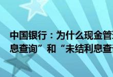中国银行：为什么现金管理原来的“现金池”下的“已结利息查询”和“未结利息查询”功能没有了？
