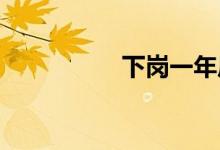 下岗一年后原来是福啊