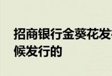 招商银行金葵花发行时间 招行金葵花什么时候发行的