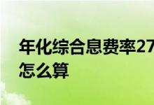 年化综合息费率27.3%高么 年化综合息费率怎么算