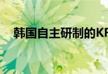 韩国自主研制的KF-21战机首次试飞成功