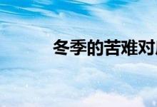  冬季的苦难对房地产造成了影响 