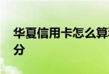华夏信用卡怎么算积分 华夏信用卡怎么算积分