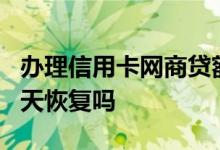 办理信用卡网商贷额度降低 网商贷额度降低7天恢复吗