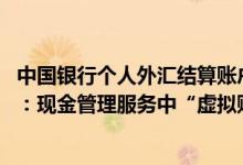 中国银行个人外汇结算账户可以开办的币种不包括 中国银行：现金管理服务中“虚拟账户”支持哪些币种