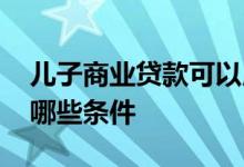 儿子商业贷款可以用父亲公积金还款吗 需要哪些条件 
