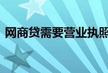 网商贷需要营业执照 网商贷需要营业执照吗