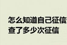 怎么知道自己征信查了多少次 怎么知道自己查了多少次征信