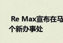  Re Max宣布在马里兰州巴尔的摩市开设两个新办事处 