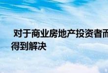  对于商业房地产投资者而言 关于购物中心未来的问题仍未得到解决 