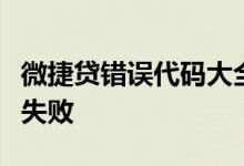微捷贷错误代码大全 微捷贷提示K宝驱动加载失败