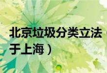 北京垃圾分类立法（垃圾不分类处罚金额不低于上海）