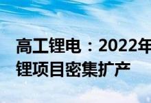 高工锂电：2022年上半年国内近50个磷酸铁锂项目密集扩产