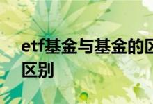 etf基金与基金的区别 etf基金和行业基金的区别