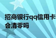 招商银行qq信用卡积分清零吗 招行qq卡积分会清零吗