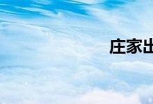 庄家出货的特征