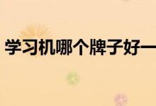 学习机哪个牌子好一点（学习机哪个牌子好）