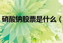 硝酸钠股票是什么（硝酸钠相关龙头股一览）