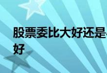 股票委比大好还是小好 股票委比高好还是低好