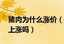 猪肉为什么涨价（11月份猪价价格还会继续上涨吗）