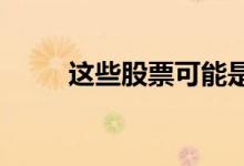 这些股票可能是您理想的退休投资