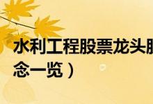 水利工程股票龙头股有哪些（水利工程股票概念一览）