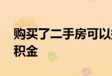 购买了二手房可以提取公积金吗 怎么提取公积金 