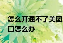 怎么开通不了美团月付 美团月付没有开通入口怎么办