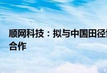 顺网科技：拟与中国田径协会等在体育元宇宙领域展开深度合作