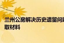 兰州公房解决历史遗留问题 兰州历史遗留住宅住房公积金提取材料 