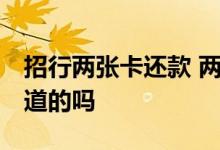 招行两张卡还款 两张招行卡还款怎么还 有知道的吗