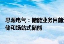 思源电气：储能业务目前还处于准备阶段重点发展方向是户储和场站式储能