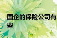 国企的保险公司有哪些 国企的保险公司有哪些