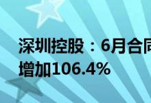 深圳控股：6月合同销售额约29.27亿元同比增加106.4%