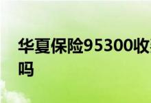 华夏保险95300收费标准 95300是华夏保险吗